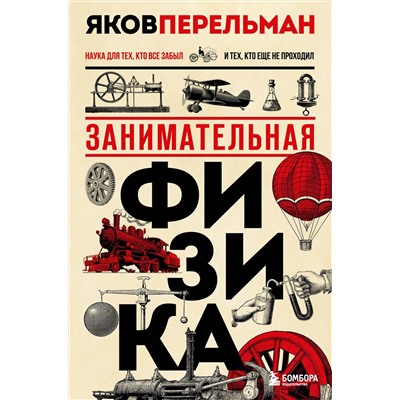 Эксмо Яков Перельман "Занимательная физика. Новое оформление"