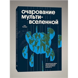 Эксмо Пол Халперн "Очарование мультивселенной. Параллельные миры, другие измерения и альтернативные реальности"