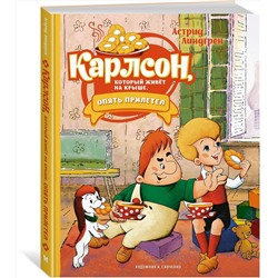 Эксмо Линдгрен А. "Карлсон, который живёт на крыше, опять прилетел (илл. А. Савченко)"
