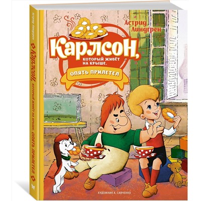 Эксмо Линдгрен А. "Карлсон, который живёт на крыше, опять прилетел (илл. А. Савченко)"