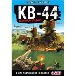АСТ Горин С.Ю. "Танки Gerand: КВ-44 – стеной за Родину (Графический роман)"