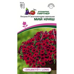 3325P Петуния F1 серия "ЗАЦВЕТЁТ" Long МАЙ КРАШ / многоцветковая ампельная 5 шт