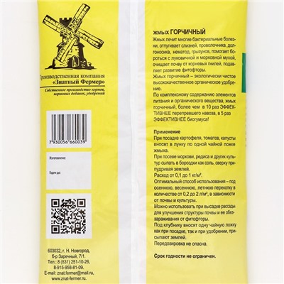 Жмых горчичный «Знатный фермер», 2 л