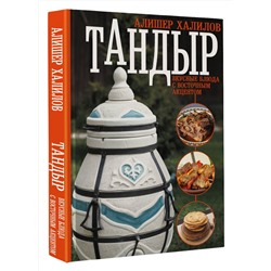 АСТ Алишер Халилов "Тандыр. Вкусные блюда с восточным акцентом"