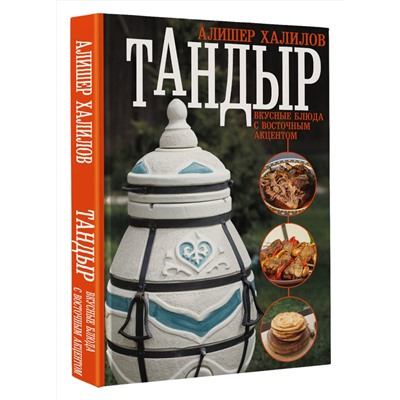 АСТ Алишер Халилов "Тандыр. Вкусные блюда с восточным акцентом"