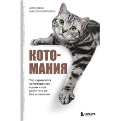 Эксмо Анастасия Калиничева, Антон Демин "Котомания. Что скрывается за поведением кошки и как воспитать ее без наказания"