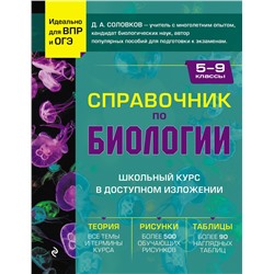 Эксмо Д. А. Соловков "Справочник по биологии для 5-9 классов"