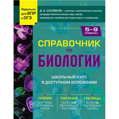 Эксмо Д. А. Соловков "Справочник по биологии для 5-9 классов"