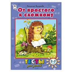 Книги. От простого к сложному (тесты для детей)