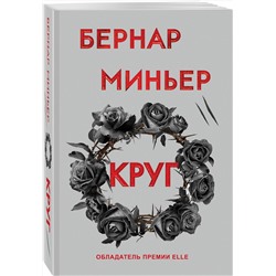 Эксмо Бернар Миньер "Круг"