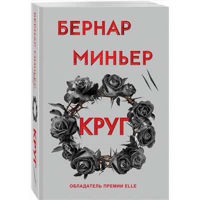 Эксмо Бернар Миньер "Круг"