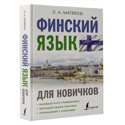 АСТ С. А. Матвеев "Финский язык для новичков"