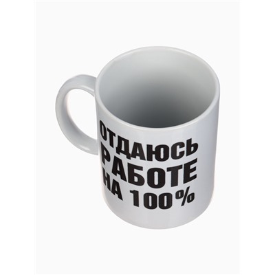 Кружка керамическая «Отдаюсь работе 100%», 320 мл