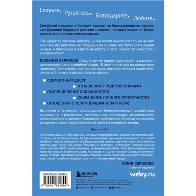 Эксмо Джоанна Харрисон "Высокое искусство семейной ссоры. 5 конфликтов, которые необходимы каждой паре (и немного о том, кто должен мыть посуду)"