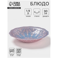 Блюдо сервировочное «ЭЛЕОНОРА БРОНЗА», 1.9 л, d=30 см, стекло, голубое, розовое