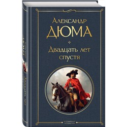 Эксмо Александр Дюма "Двадцать лет спустя"