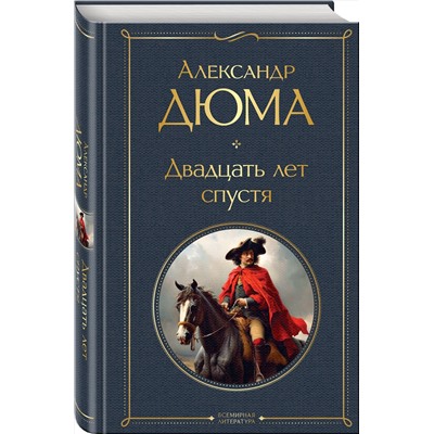 Эксмо Дюма А. "Набор "Мушкетеры: двадцать лет спустя" (из 2-х книг: "Три мушкетера", "Двадцать лет спустя")"