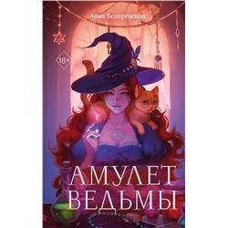 361496 Эксмо Анна Безбрежная "Амулет ведьмы"