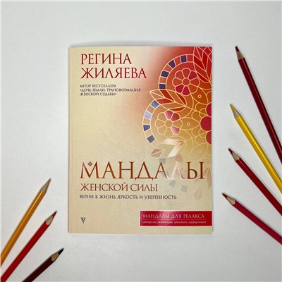 АСТ Регина Жиляева "Мандалы женской силы. Верни в жизнь яркость и уверенность"