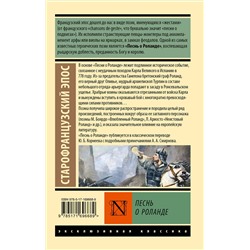 АСТ . "Песнь о Роланде"