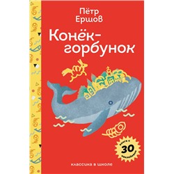 Эксмо Петр Ершов "Конёк- горбунок"