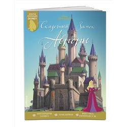 Эксмо "Сказочный замок Авроры"