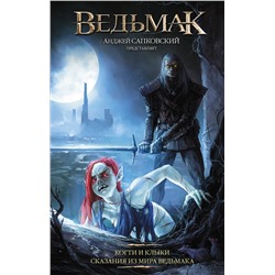 АСТ Анджей Сапковский "Ведьмак: Когти и клыки"