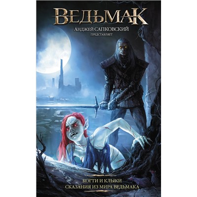 АСТ Анджей Сапковский "Ведьмак: Когти и клыки"