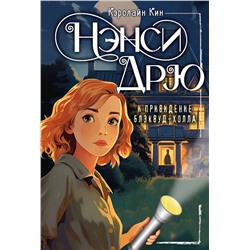 АСТ Кэролайн Кин "НЭНСИ ДРЮ и привидение Блэквуд-Холла"