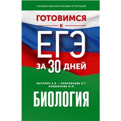 АСТ Маталин А.В., Прилежаева Л.Г., Ковшикова О.И. "Готовимся к ЕГЭ за 30 дней. Биология"