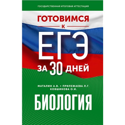 АСТ Маталин А.В., Прилежаева Л.Г., Ковшикова О.И. "Готовимся к ЕГЭ за 30 дней. Биология"
