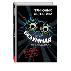 Эксмо Бланк У. "Самая безумная книга всех времен"