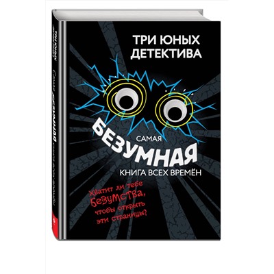 Эксмо Бланк У. "Самая безумная книга всех времен"