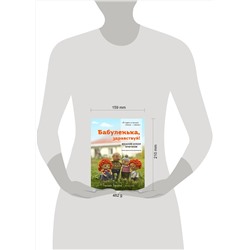 Эксмо Евгения Дунаева "Бабуленька, здравствуй! Вязание кукол крючком.Теплое практическое руководство"