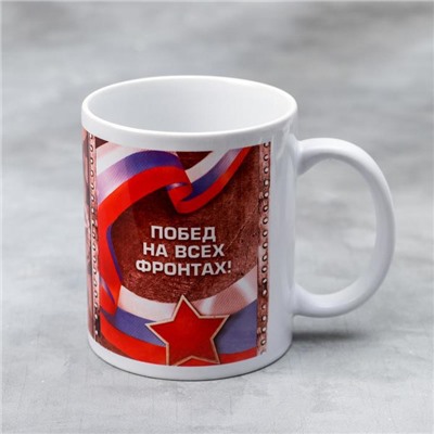 Кружка чайная керамическая «23 февраля», 320 мл