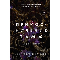 353471 Эксмо Скарлетт Сент-Клэр "Прикосновение тьмы"