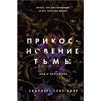 353471 Эксмо Скарлетт Сент-Клэр "Прикосновение тьмы"