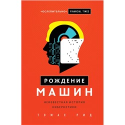 Эксмо Томас Рид "Рождение машин. Неизвестная история кибернетики"