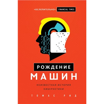 Эксмо Томас Рид "Рождение машин. Неизвестная история кибернетики"
