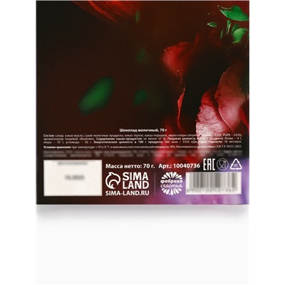 Молочный шоколад «С 8 марта», 70 г