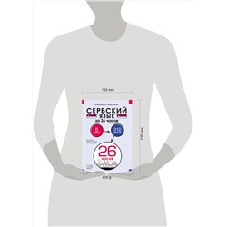 АСТ Милица Николич "Сербский язык за 26 часов"
