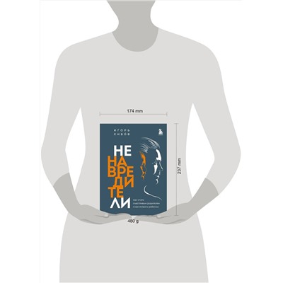 Эксмо Игорь Сивов "Ненавредители. Как стать счастливым родителем счастливого ребенка"