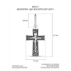 Крест из чернёного серебра с молитвой "Да воскреснет Бог" - 2,7 см 925 пробы К3-442ч