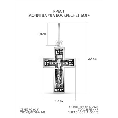 Крест из чернёного серебра с молитвой "Да воскреснет Бог" - 2,7 см 925 пробы К3-442ч