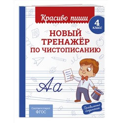 Эксмо В. И. Королёв "Новый тренажёр по чистописанию. 4 класс"