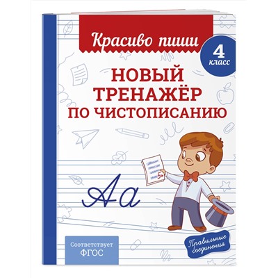Эксмо В. И. Королёв "Новый тренажёр по чистописанию. 4 класс"