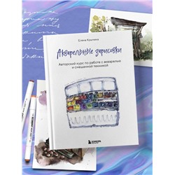Эксмо Елена Крымина "Акварельные зарисовки. Авторский курс по работе с акварелью и смешанной техникой"