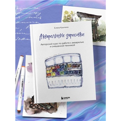 Эксмо Елена Крымина "Акварельные зарисовки. Авторский курс по работе с акварелью и смешанной техникой"