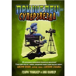 АСТ Генри Уинклер, Лин Оливер "Пришелец-суперзвезда"