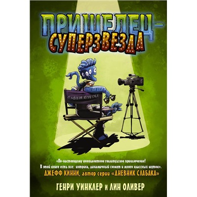 АСТ Генри Уинклер, Лин Оливер "Пришелец-суперзвезда"